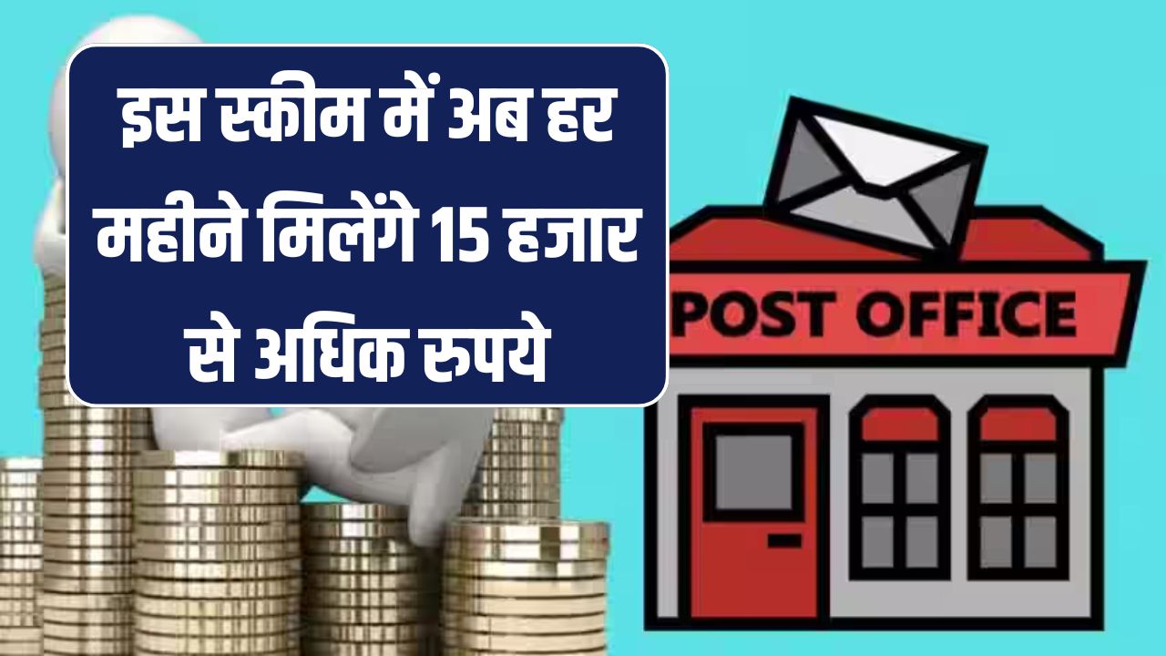 पोस्ट ऑफिस की इस स्कीम में अब हर महीने मिलेंगे 15 हजार से अधिक रुपये! आज ही शुरू करें