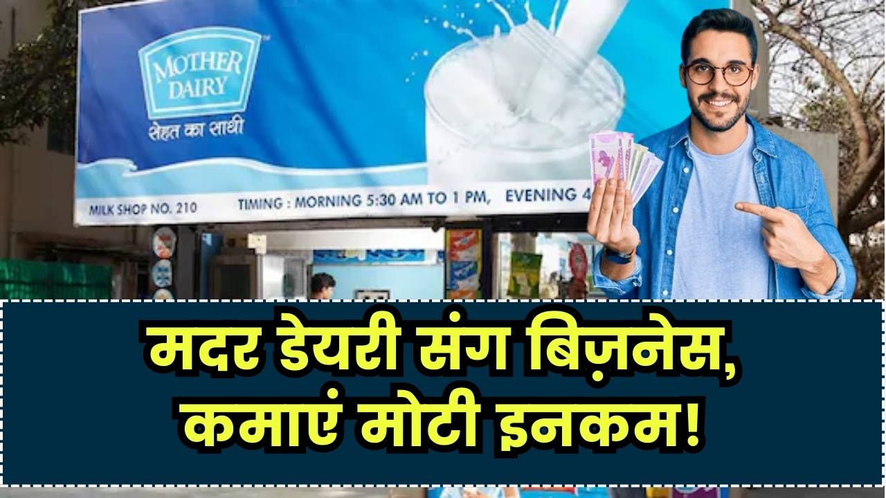 Mother Dairy Franchise: मदर डेयरी के साथ शुरू करें बिज़नेस और कमाएं मोटी साइड इनकम? जानें कैसे