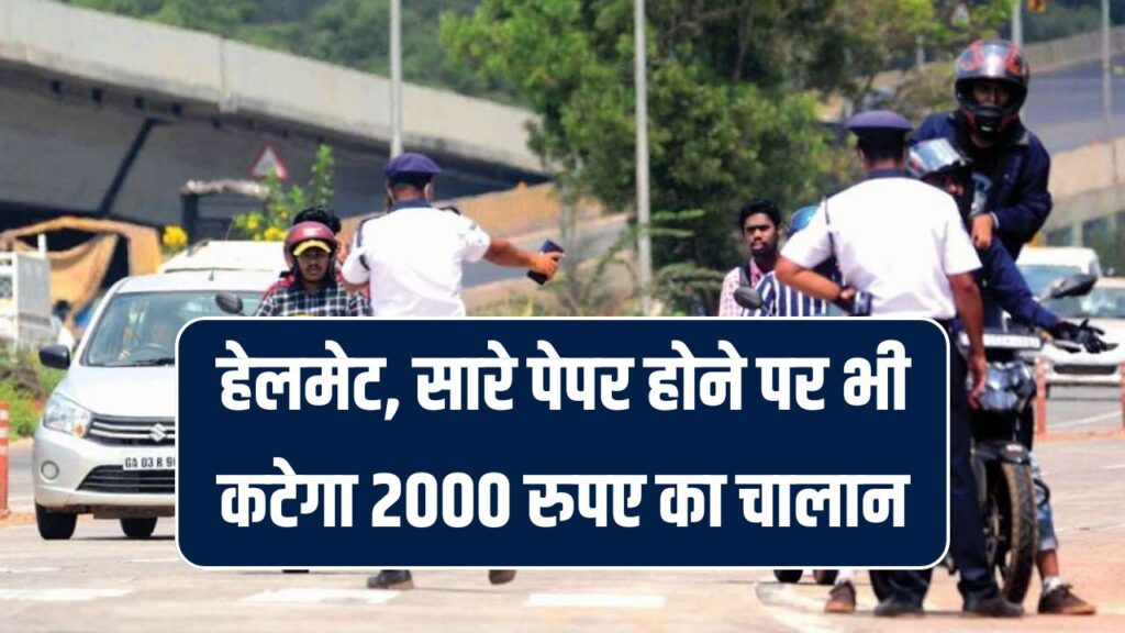 नया ट्रैफिक नियम! सिर पर लगा है हेलमेट, सारे पेपर है मौजूद, फिर भी कटेगा 2000 रुपए का चालान