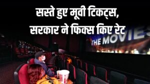 सस्ते हुए मूवी टिकट्स, ज्यादा पैसे नहीं वसूल सकेंगे सिनेमाघर, सरकार ने फिक्स किए रेट