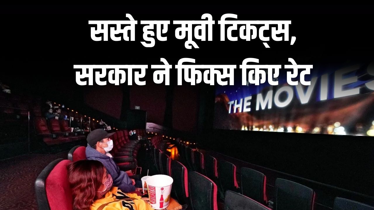 सस्ते हुए मूवी टिकट्स, ज्यादा पैसे नहीं वसूल सकेंगे सिनेमाघर, सरकार ने फिक्स किए रेट