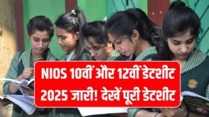 NIOS 10वीं और 12वीं डेटशीट 2025 जारी! 14 अक्टूबर से शुरू होंगी परीक्षाएं, देखें पूरी डेटशीट