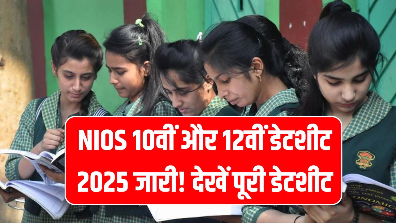NIOS 10वीं और 12वीं डेटशीट 2025 जारी! 14 अक्टूबर से शुरू होंगी परीक्षाएं, देखें पूरी डेटशीट