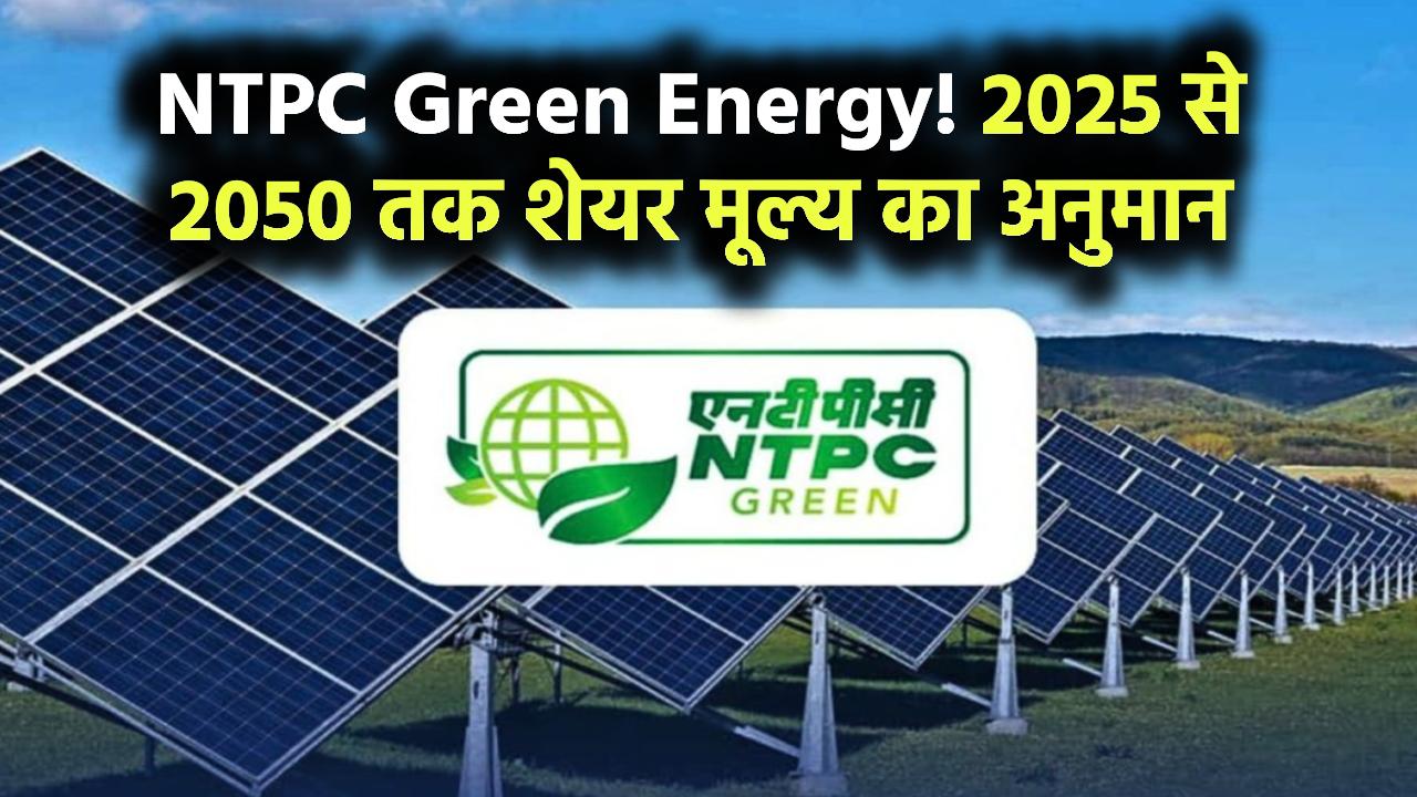 NTPC Green Energy Share Price Target 2025, 2030, 2035, 2040, 2045 और 2050