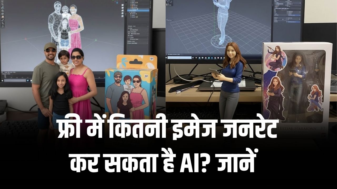 Nano Banana AI: फ्री में कितनी इमेज जनरेट कर सकते हैं? जानें कब देना होगा पैसा