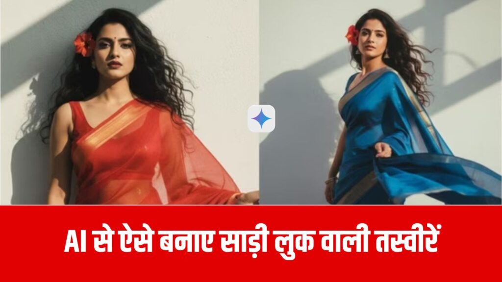 Nano Banana Retro Vintage Trend: अब AI से बन रहीं साड़ी लुक वाली तस्वीरें, एक Prompt से आप भी बन सकती हैं और ग्लैमरस