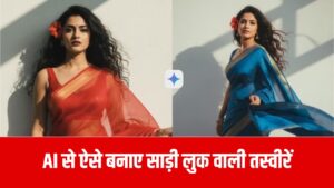 Nano Banana Retro Vintage Trend: अब AI से बन रहीं साड़ी लुक वाली तस्वीरें, एक Prompt से आप भी बन सकती हैं और ग्लैमरस