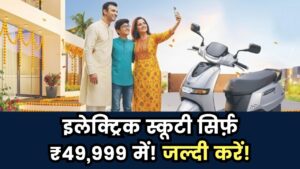 Navratri Special Offer: सिर्फ ₹49,999 में घर लाएं ब्रांड न्यू इलेक्ट्रिक स्कूटी, मिल रहा खास ऑफर 2 Navratri Special Offer: सिर्फ ₹49,999 में घर लाएं ब्रांड न्यू इलेक्ट्रिक स्कूटी, मिल रहा खास ऑफर