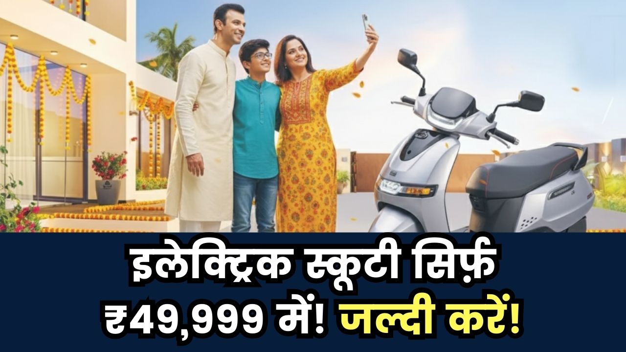 Navratri Special Offer: सिर्फ ₹49,999 में घर लाएं ब्रांड न्यू इलेक्ट्रिक स्कूटी, मिल रहा खास ऑफर