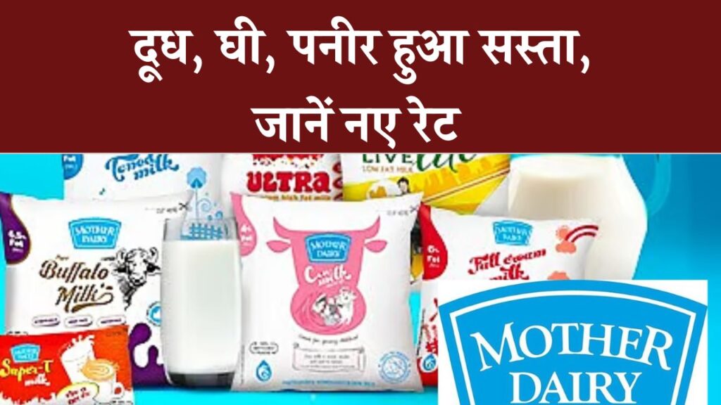 मदर डेयरी दूध ₹2 सस्ता, घी ₹30 और पनीर ₹10 सस्ता – New GST Rates 2025