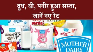 मदर डेयरी दूध ₹2 सस्ता, घी ₹30 और पनीर ₹10 सस्ता – New GST Rates 2025