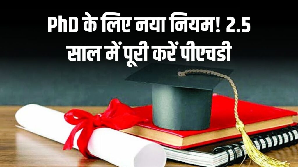 PhD के लिए नया नियम! 2.5 साल में पूरी करें पीएचडी, देखें