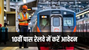 रेलवे में नौकरी पाने का नया मौका! 10वीं पास भी कर सकते हैं अप्लाई