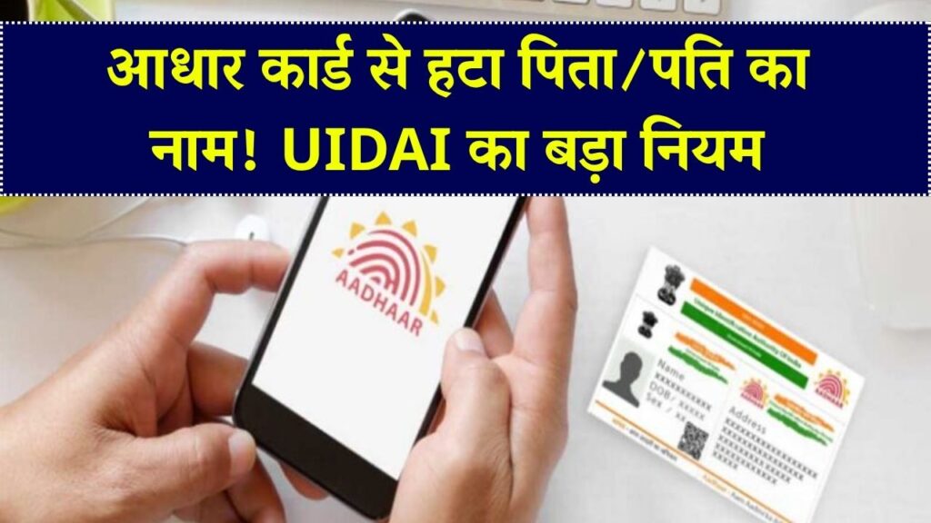 अब आधार कार्ड में नहीं होगा पिता-पति का नाम, UIDAI ने जारी किए नए नियम! 1 अक्टूबर लागू होंगे नियम