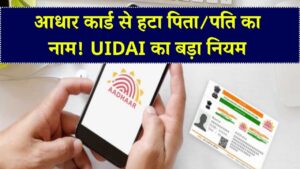 अब आधार कार्ड में नहीं होगा पिता-पति का नाम, UIDAI ने जारी किए नए नियम! 1 अक्टूबर लागू होंगे नियम