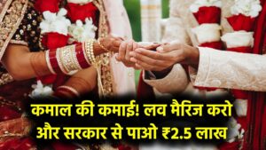 गजब! अब लव मैरिज करने पर होगी कमाई, सरकार स्वयं अकाउंट में भेजेगी 2.50 लाख रुपये, खुशी से झूमें कपल 6 गजब! अब लव मैरिज करने पर होगी कमाई, सरकार स्वयं अकाउंट में भेजेगी 2.50 लाख रुपये, खुशी से झूमें कपल
