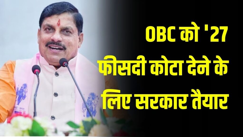 OBC को '27 फीसदी कोटा देने के लिए सरकार तैयार' आरक्षण पर सीएम मोहन यादव का बड़ा ऐलान