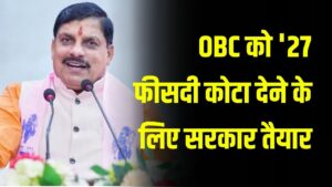 OBC को '27 फीसदी कोटा देने के लिए सरकार तैयार' आरक्षण पर सीएम मोहन यादव का बड़ा ऐलान