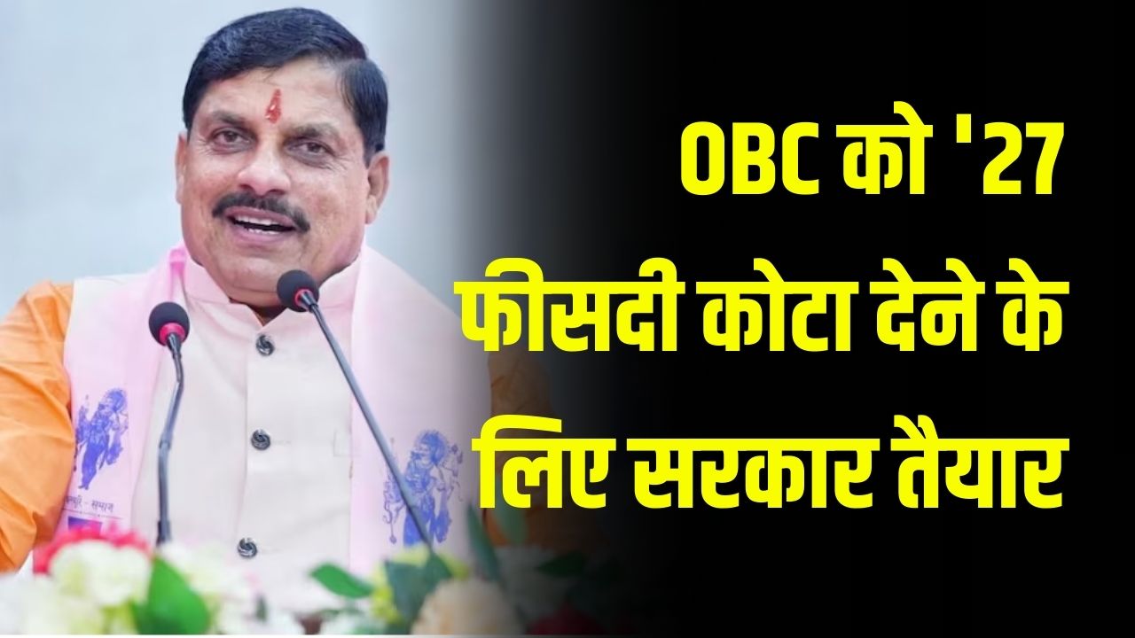 OBC को '27 फीसदी कोटा देने के लिए सरकार तैयार' आरक्षण पर सीएम मोहन यादव का बड़ा ऐलान