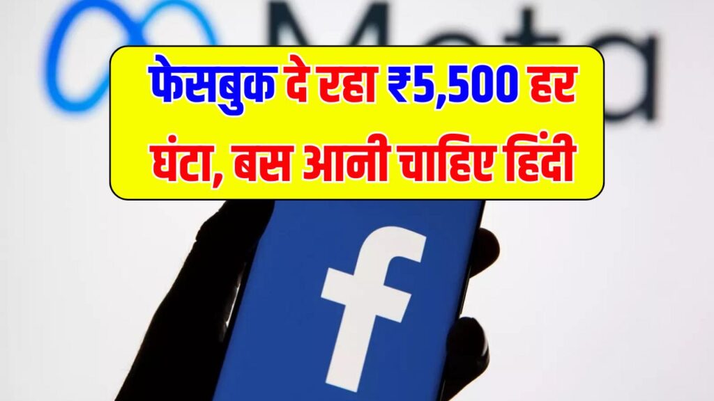 Online Facebook Job: फेसबुक दे रहा ₹5,500 हर घंटा, बस आनी चाहिए हिंदी, अभी शुरू करें