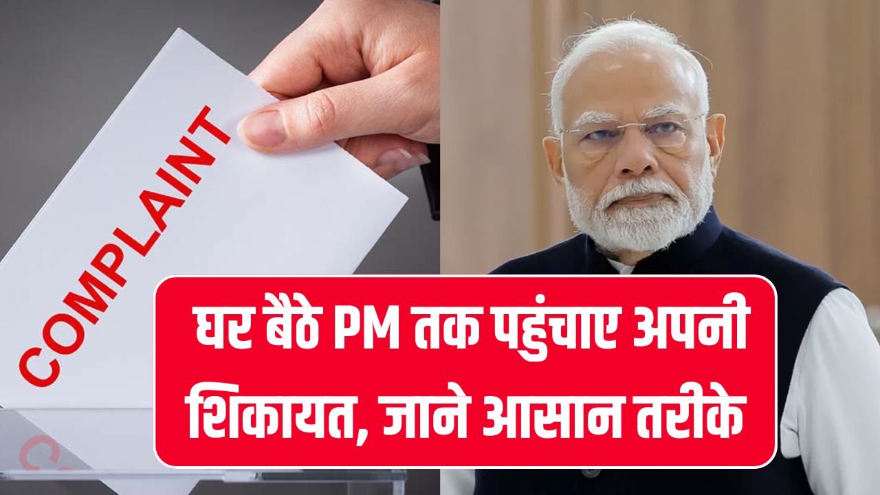 PM Complaint Portal: प्रधानमंत्री के पास शिकायत कैसे भेजें? आसान तरीका जानें