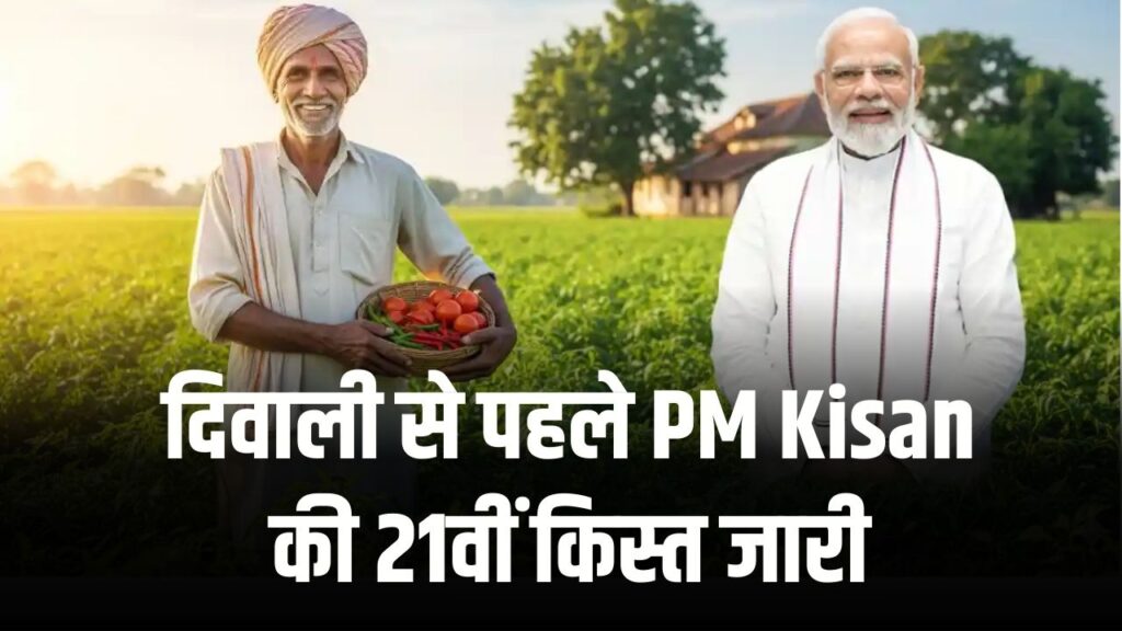 दिवाली से पहले किसानों का तोहफा! PM Kisan की 21वीं किस्त जारी, 3 राज्यों के 27 किसानों के खाते में आए ₹540 करोड़