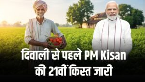 दिवाली से पहले किसानों का तोहफा! PM Kisan की 21वीं किस्त जारी, 3 राज्यों के 27 किसानों के खाते में आए ₹540 करोड़