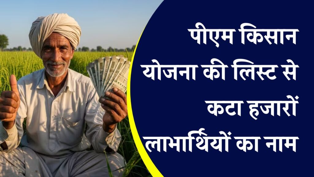 PM Kisan Update: किसान योजना से हजारों दंपतियों का नाम हटाया, अब पैसे भी लौटाने होंगे