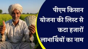 PM Kisan Update: किसान योजना से हजारों दंपतियों का नाम हटाया, अब पैसे भी लौटाने होंगे