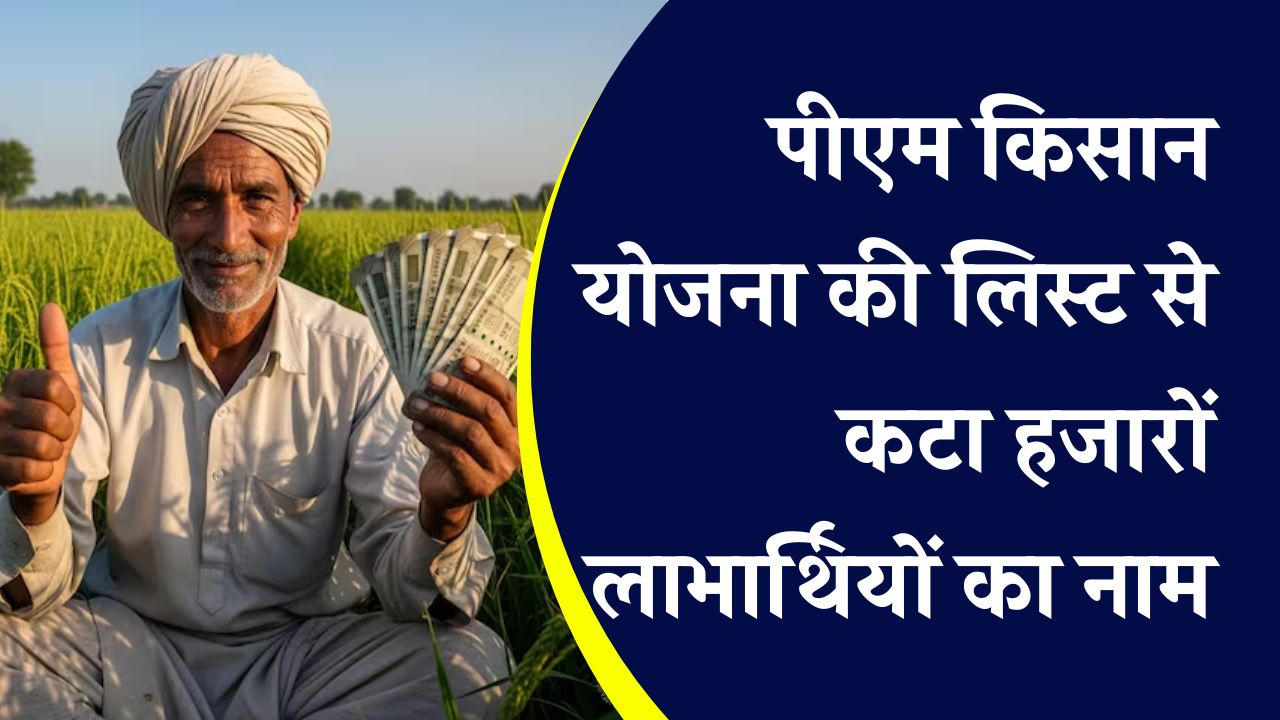 PM Kisan Update: किसान योजना से हजारों दंपतियों का नाम हटाया, अब पैसे भी लौटाने होंगे