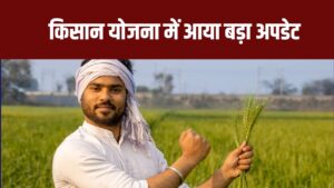 PM Kisan Yojana: किसान योजना में आया बड़ा अपडेट, 2019 के बाद किया है ये काम तो नहीं मिलेगी 21वीं किस्त