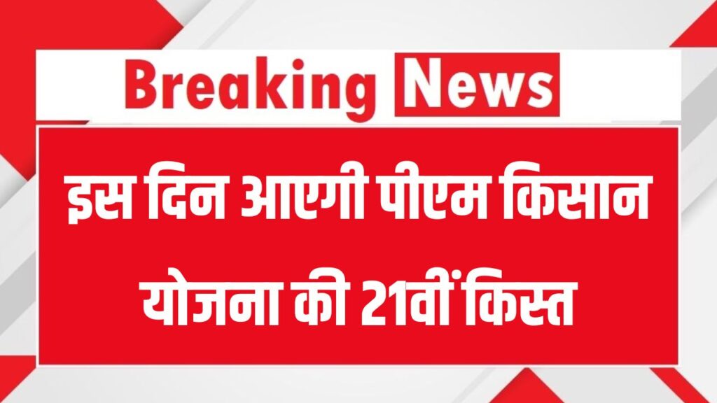 PM Kisan Yojana Update: 21वीं किस्त इस दिन आएगी, किसानों के खाते में ₹2,000 होंगे ट्रांसफर