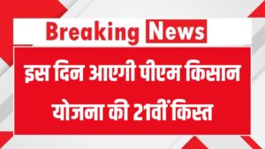 PM Kisan Yojana Update: 21वीं किस्त इस दिन आएगी, किसानों के खाते में ₹2,000 होंगे ट्रांसफर