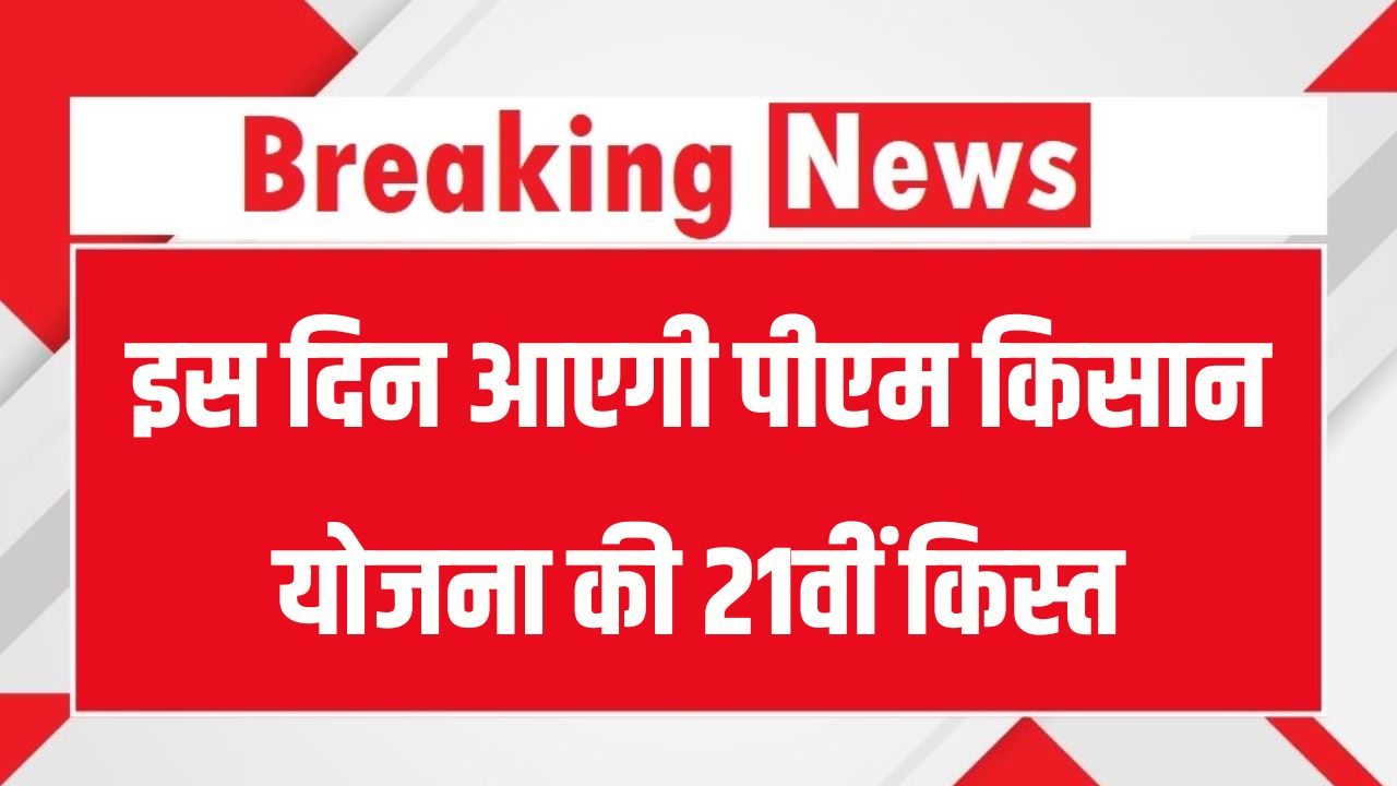 PM Kisan Yojana Update: 21वीं किस्त इस दिन आएगी, किसानों के खाते में ₹2,000 होंगे ट्रांसफर