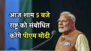 PM मोदी का बड़ा संबोधन! आज शाम 5 बजे हो सकता है कोई बड़ा ऐलान