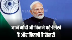 भारत में अनपढ़ भी बन सकता है पीएम! जानें मोदी जी कितने पढ़े-लिखे हैं और कितनी है सैलरी