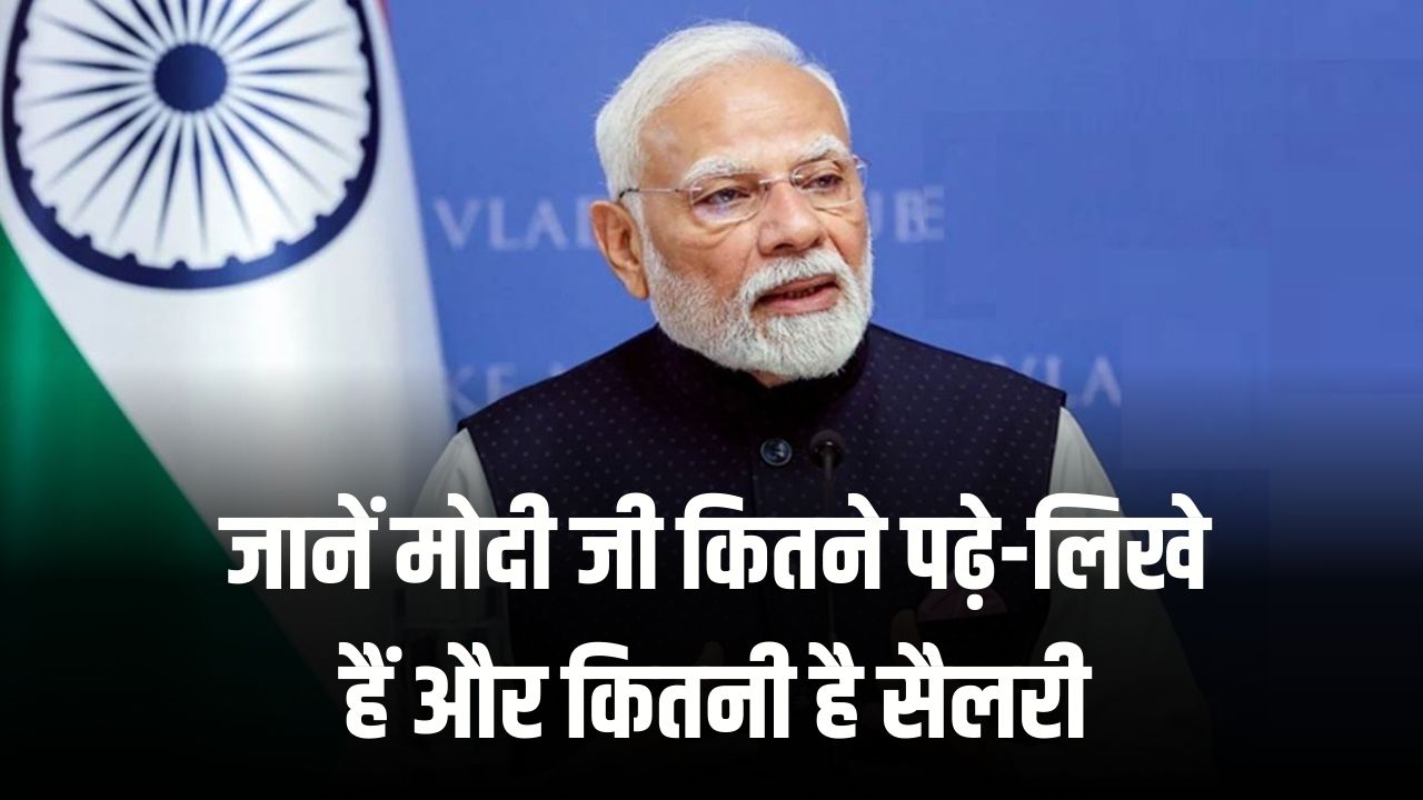 भारत में अनपढ़ भी बन सकता है पीएम! जानें मोदी जी कितने पढ़े-लिखे हैं और कितनी है सैलरी