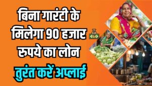 बिना किसी गारंटी के मिलेंगे 90 हजार रुपए सरकार की खास स्कीम तुरंत करें अप्लाई