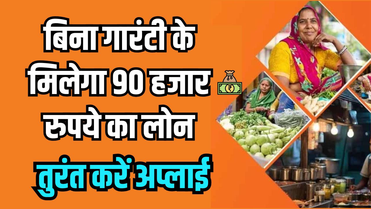 बिना किसी गारंटी के मिलेंगे 90 हजार रुपए सरकार की खास स्कीम तुरंत करें अप्लाई