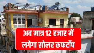 अब मात्र 12 हजार में लगेगा सोलर रूफटॉप, नए रेट और सब्सिडी देखें