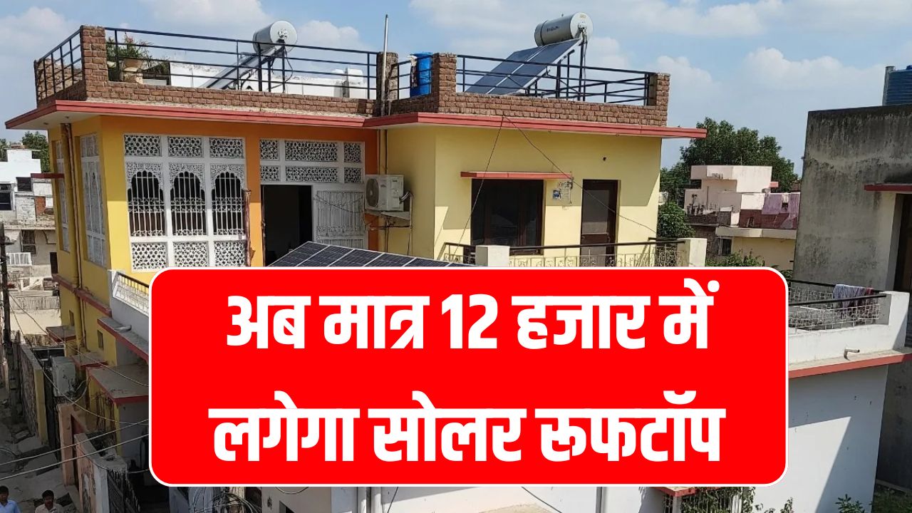 अब मात्र 12 हजार में लगेगा सोलर रूफटॉप, नए रेट और सब्सिडी देखें