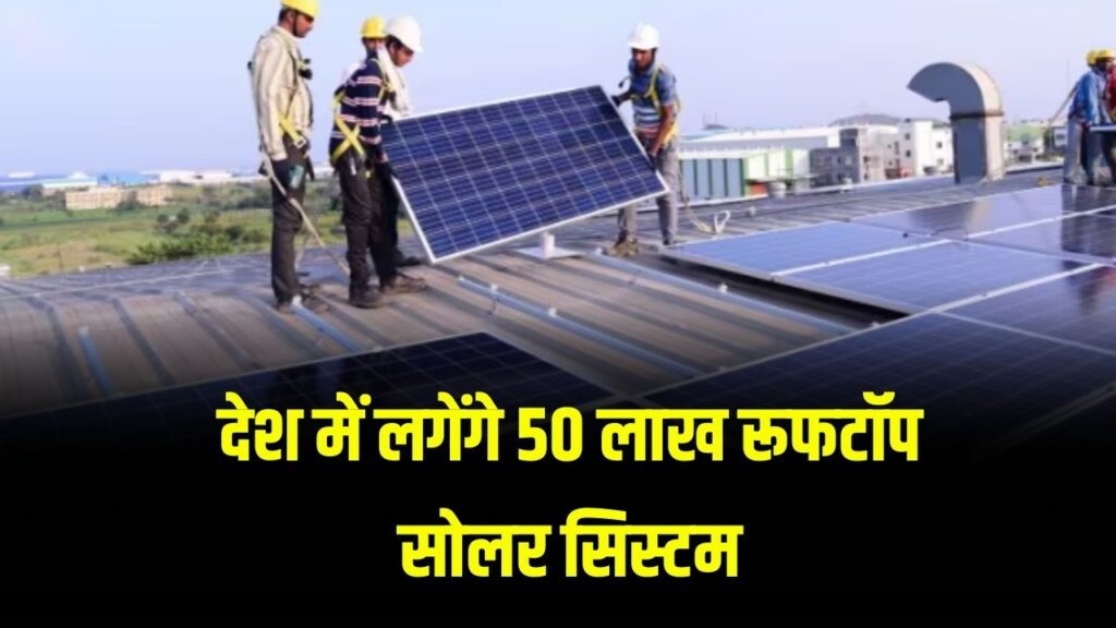 PM Surya Ghar Muft Bijli Yojana: देश में लगेंगे 50 लाख रूफटॉप सोलर सिस्टम, जल्द करें अप्लाई