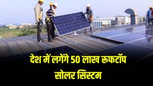 PM Surya Ghar Muft Bijli Yojana: देश में लगेंगे 50 लाख रूफटॉप सोलर सिस्टम, जल्द करें अप्लाई