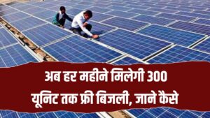 PM Surya Ghar Yojana: अब हर महीने मिलेगी 300 यूनिट तक मुफ्त बिजली, जानें कौन और कैसे ले सकता है फायदा