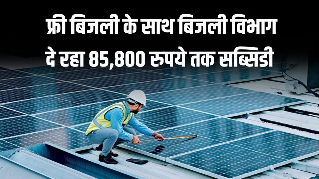 PM Surya Ghar yojana: फ्री बिजली के साथ बिजली विभाग दे रहा 85,800 रुपये तक सब्सिडी, जानें कैसे पाएँ लाभ