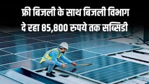 PM Surya Ghar yojana: फ्री बिजली के साथ बिजली विभाग दे रहा 85,800 रुपये तक सब्सिडी, जानें कैसे पाएँ लाभ