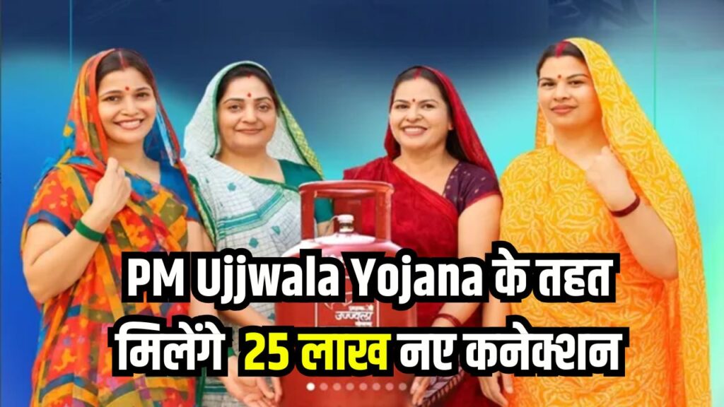 PM Ujjwala Yojana के तहत 25 लाख नए कनेक्शन, ऐसे करें फ्री सिलेंडर के लिए