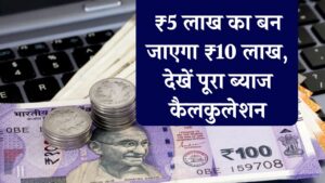 PNB FD: ₹5 लाख का बन जाएगा ₹10 लाख, देखें पूरा ब्याज कैलकुलेशन