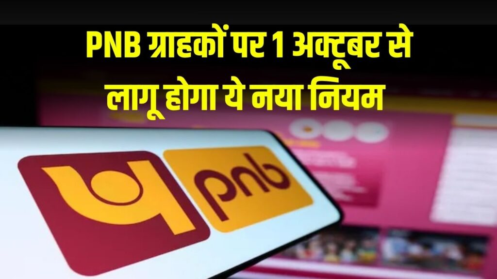 PNB में है खाता तो जरूर देखें! 1 अक्टूबर से नया नियम लागू, चुकाने होंगे पैसे
