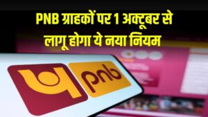 PNB में है खाता तो जरूर देखें! 1 अक्टूबर से नया नियम लागू, चुकाने होंगे पैसे